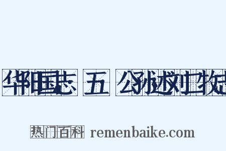 华阳国志·五·公孙述刘二牧志是什么意思的图片
